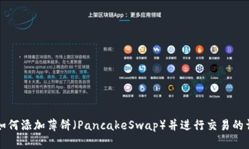 TP钱包如何添加薄饼（PancakeSwap）并进行交易的详细指南