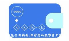 冷钱包使用指南：保护您