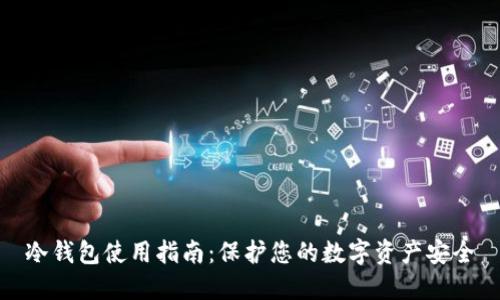 冷钱包使用指南：保护您的数字资产安全