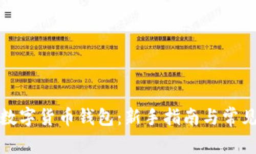 如何申领数字货币钱包：新手指南与常见问题解答