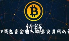 如何将TP钱包资金转入欧意