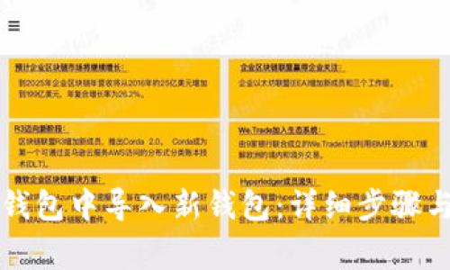 如何在TP钱包中导入新钱包：详细步骤与注意事项