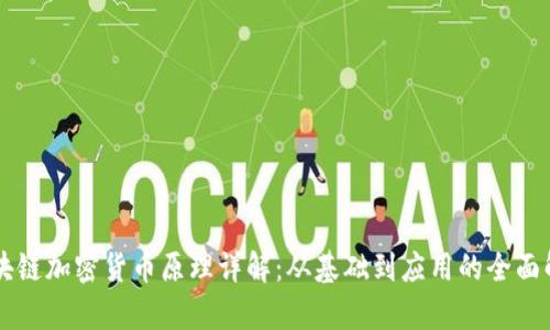 区块链加密货币原理详解：从基础到应用的全面解析