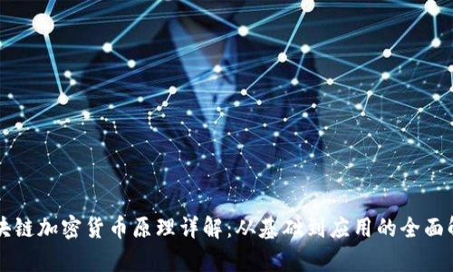 区块链加密货币原理详解：从基础到应用的全面解析
