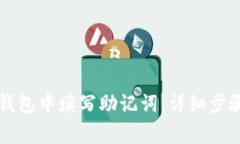 如何在 TP 钱包中填写助记