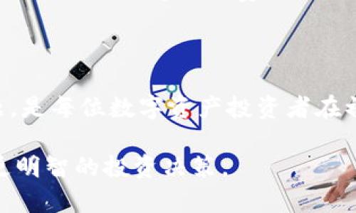   TP钱包里的代币交易指南：轻松掌握数字资产交易技巧 / 

 guanjianci TP钱包, 加密货币交易, 代币管理 /guanjianci 

### 一、引言

随着区块链技术的快速发展，数字资产的交易变得越来越普遍。TP钱包作为一款用户友好的数字货币钱包，不仅支持多种加密货币的存储，还提供了便捷的代币交易功能。这篇文章将详细介绍TP钱包中的代币交易过程，帮助用户更好地管理和交易他们的数字资产。

### 二、TP钱包简介

TP钱包是一款集成了多种功能的数字资产管理与交易工具。用户可以在这款钱包中安全地存储、发送和接收不同种类的加密货币。TP钱包支持ERC20、BEP20等多种代币标准，用户操作简单，非常适合初学者和经验丰富的投资者使用。

使用TP钱包的用户可以方便地查看余额，交易历史，实时获取市场价格，还能进行代币的兑换和交易。TP钱包的一大优势是其安全性，提供了私钥本地存储，不会将其上传至服务器，确保用户的资产安全。

### 三、TP钱包里的代币交易流程

代币交易在TP钱包中相对简单，以下是详细步骤：

1. **下载并安装TP钱包**
   - 首先，用户需在应用商店中搜索并下载“TP钱包”，并根据手机系统要求完成安装。

2. **创建或导入钱包**
   - 用户可以选择创建新钱包或导入已有钱包。如果是新用户，需要设置密码并保存助记词，以确保后续能找回钱包。

3. **添加代币**
   - 打开TP钱包后，在资产界面中点击“添加代币”，根据合约地址添加想要交易的代币。

4. **进行交易**
   - 在代币界面选择需要交易的代币，输入交易数量和接收地址。接着确认交易信息，并输入交易密码，点击“发送”进行交易。

5. **查看交易记录**
   - 完成交易后，可以在“交易记录”中查看交易状态，用户可根据需要进行跟踪。

### 四、代币交易的常见问题

1. **TP钱包交易过程中遇到问题该怎么办？**
   - 在交易过程中，有时可能会遇到延迟或失败的情况。用户首先应确认网络状况是否良好。若交易一直未能完成，可以尝试重新发送，确保gas费用足够。此外，也可以查阅TP钱包的官方文档或社区寻求帮助。

2. **如何提高交易速度？**
   - 交易速度在很大程度上取决于区块链网络的拥堵情况。选择适当的gas费用，可以在一定程度上提高交易的优先级。用户可以在发送交易时，自行调整gas价格，确保其交易尽可能快地被矿工打包。

3. **代币交易是否会面临安全风险？**
   - 任何数字资产交易都可能面临安全风险，如钓鱼攻击、私钥泄露等。用户应确保其手机安全，使用强密码，并定期备份助记词。此外，尽量在官方平台交易，并避免点击来路不明的链接。

4. **如何确认交易是否成功？**
   - 每笔交易都在区块链上产生一个唯一的交易哈希值，用户可以通过该哈希值在区块链浏览器中查询交易状态，确认交易是否成功。

5. **交易代币有什么手续费？**
   - TP钱包代币交易主要涉及两方面手续费：区块链网络的交易费（gas费）和可能的交易平台手续费。用户在进行交易前，应了解并接受这些费用，确保后续交易顺利进行。

### 五、总结

TP钱包为用户提供了简便、安全的代币交易平台。通过上述步骤，用户可以轻松完成代币的交易。掌握交易流程，了解常见问题，是每位数字资产投资者在初学阶段应积极学习的内容。希望这篇文章能对您在TP钱包里的代币交易有所帮助，使您在数字资产的世界中更加游刃有余。

如果您有其他问题或困惑，欢迎随时进行咨询。在快速发展的加密货币市场中，保持学习和更新信息的习惯将有助于您做出更明智的投资决策。