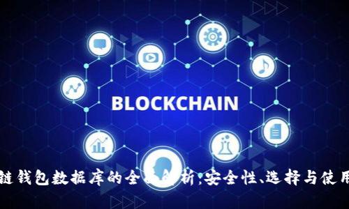 区块链钱包数据库的全面解析：安全性、选择与使用技巧