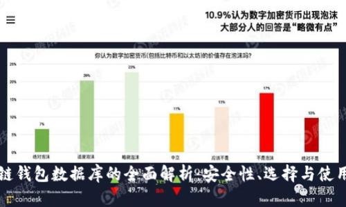 区块链钱包数据库的全面解析：安全性、选择与使用技巧