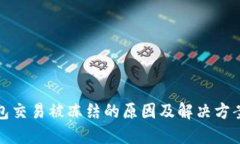 TP钱包交易被冻结的原因及