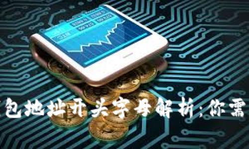 数字货币钱包地址开头字母解析：你需要知道的事