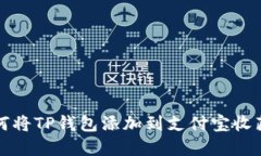 如何将TP钱包添加到支付宝