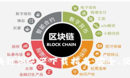 数字货币区块链浏览器下载指南：安全、便捷、多种选择