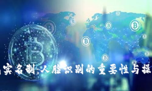 TP钱包实名制：人脸识别的重要性与操作指南