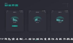 TP钱包实名制：人脸识别的