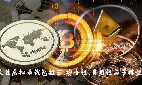 2023年最佳虚拟币钱包推荐：安全性、易用性与多样性一网打尽