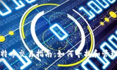 TP钱包里的比特币交易指南