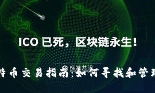 TP钱包里的比特币交易指南：如何寻找和管理你的交易记录