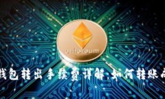 TP钱包转出手续费详解：如
