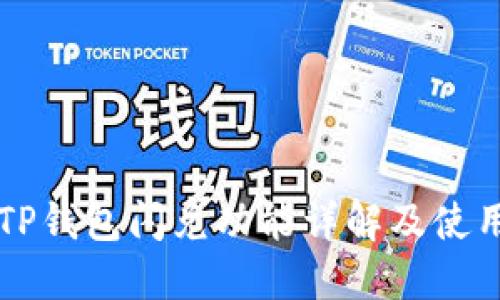 新版TP钱包闪兑功能详解及使用指南