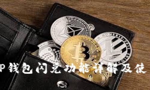 新版TP钱包闪兑功能详解及使用指南