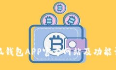 小狐钱包APP官方网站及功