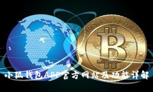 小狐钱包APP官方网站及功能详解