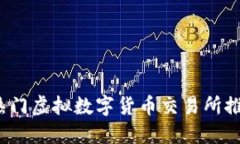 2023年热门虚拟数字货币交