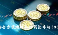如何安全方便地提取TP钱包
