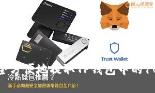 如何安全方便地提取TP钱包中的100块钱？