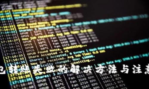 TP钱包转账失败的解决方法与注意事项