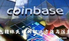 TP钱包转账失败的解决方法
