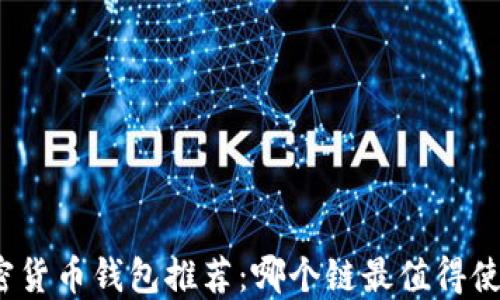 
加密货币钱包推荐：哪个链最值得使用？