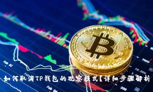 如何取消TP钱包的观察模式？详细步骤解析