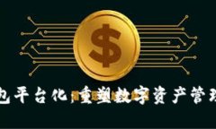 区块链钱包平台化：重塑