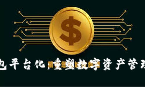 区块链钱包平台化：重塑数字资产管理的新趋势