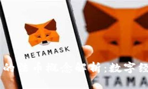 区块链中的法币概念解析：数字经济新视角