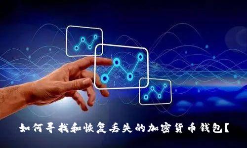 如何寻找和恢复丢失的加密货币钱包？