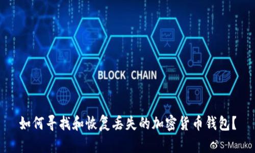 如何寻找和恢复丢失的加密货币钱包？