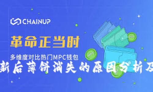 TP钱包更新后薄饼消失的原因分析及解决方法