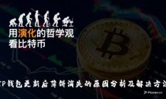TP钱包更新后薄饼消失的原