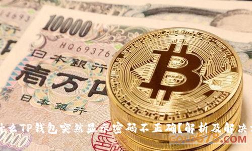 为什么TP钱包突然显示密码不正确？解析及解决方案