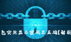 为什么TP钱包突然显示密码