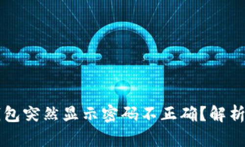 为什么TP钱包突然显示密码不正确？解析及解决方案