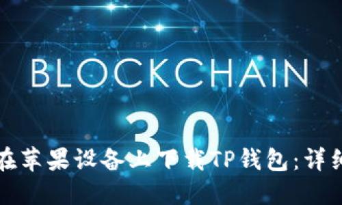 如何在苹果设备上下载TP钱包：详细教程