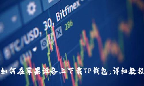 如何在苹果设备上下载TP钱包：详细教程