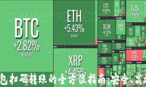 
加密钱包扫码转账的全方位指南：安全、高效、便捷