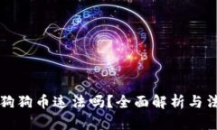 大陆买狗狗币违法吗？全