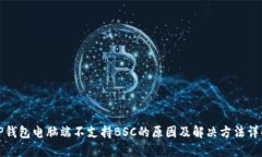 TP钱包电脑端不支持BSC的原