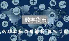 区块链钱包的功能和作用