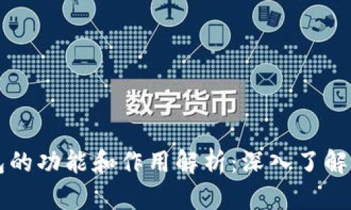 区块链钱包的功能和作用解析：深入了解区块链技术